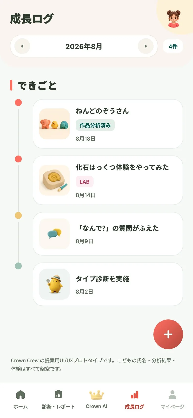 成長ログ画面
