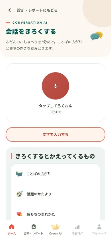会話をきろくする画面