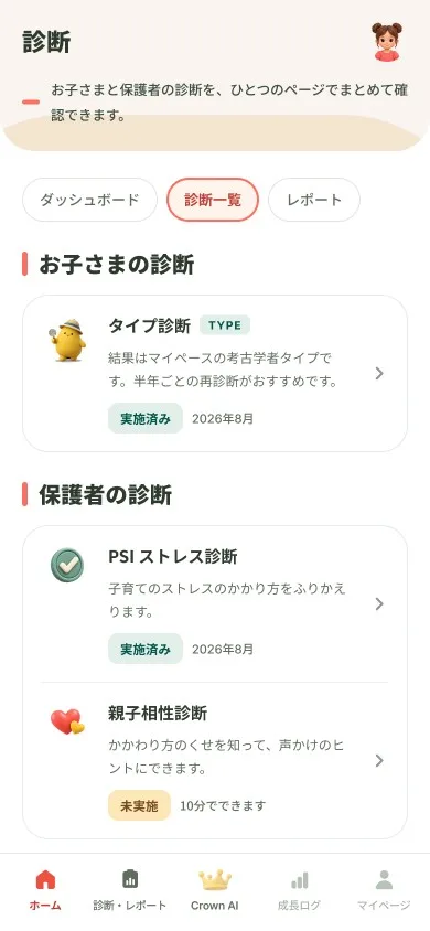 診断・レポート画面