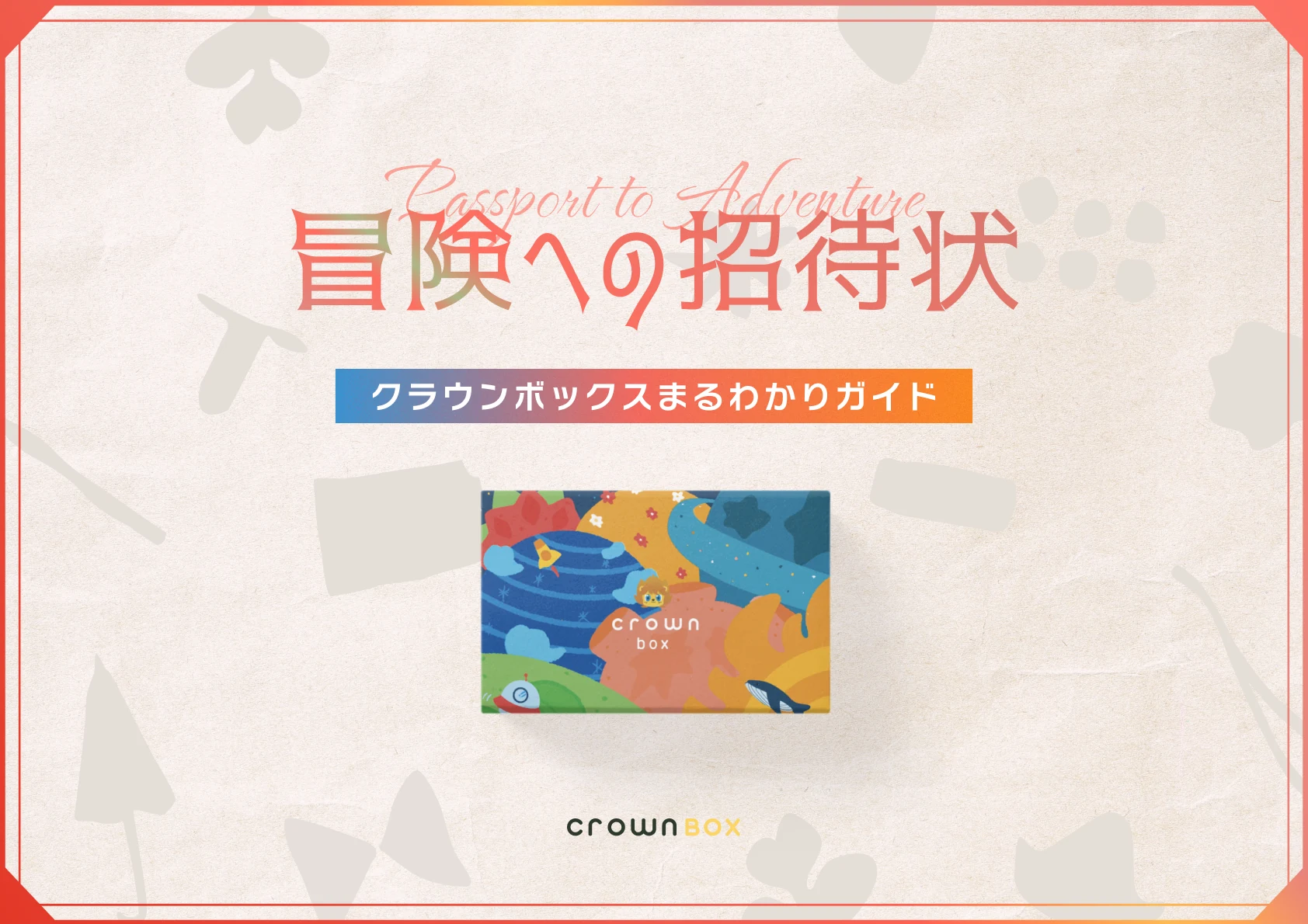 CrownBOX冊子の見開き1
