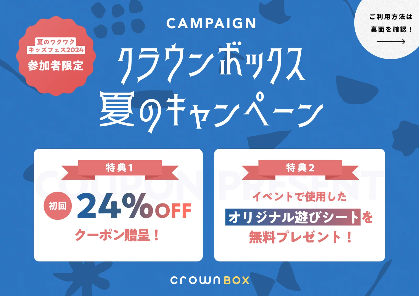 クラウンボックス夏のキャンペーンのチラシ表面