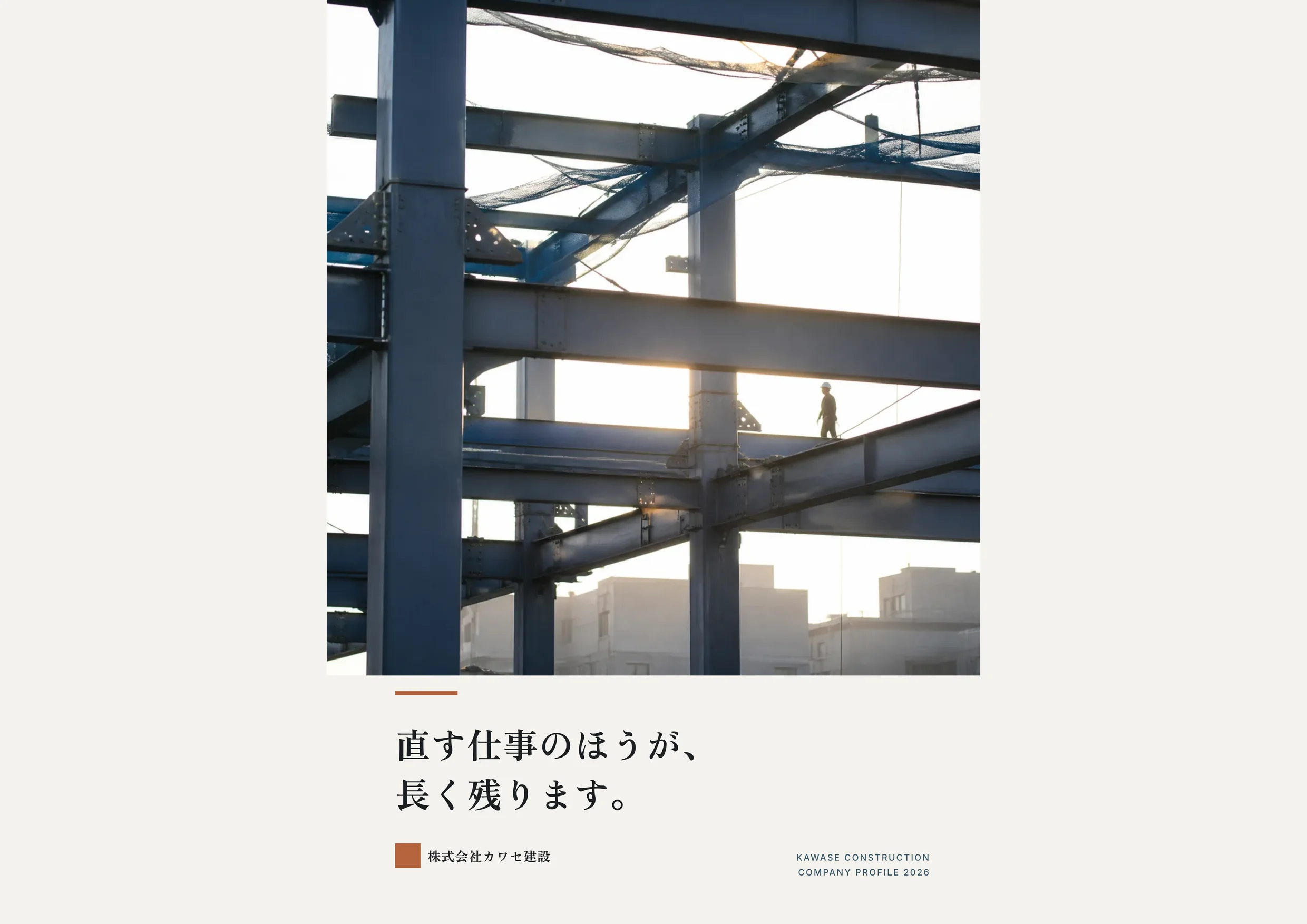 株式会社カワセ建設 会社案内 紙面1