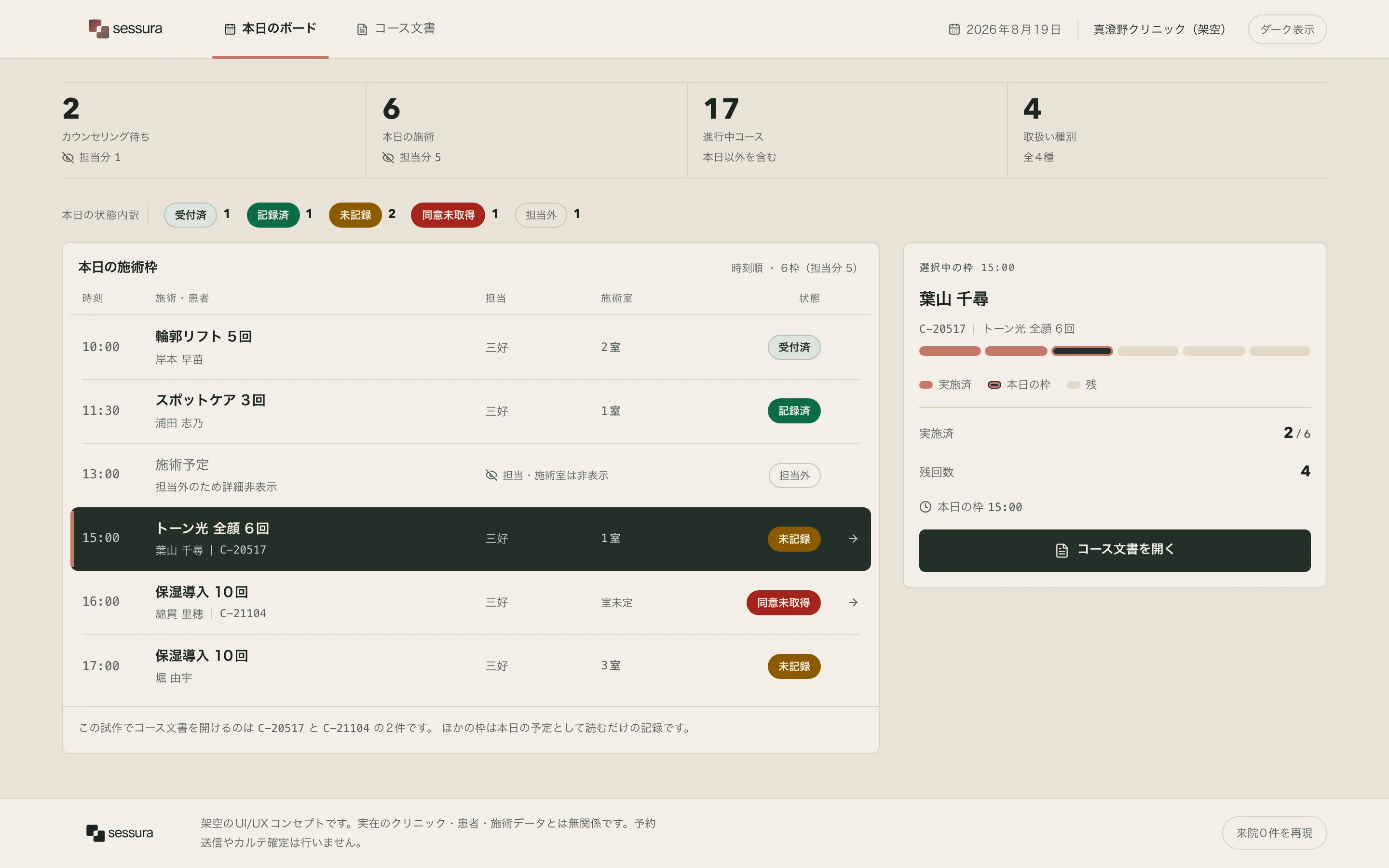 本日の施術枠と選択中のコース