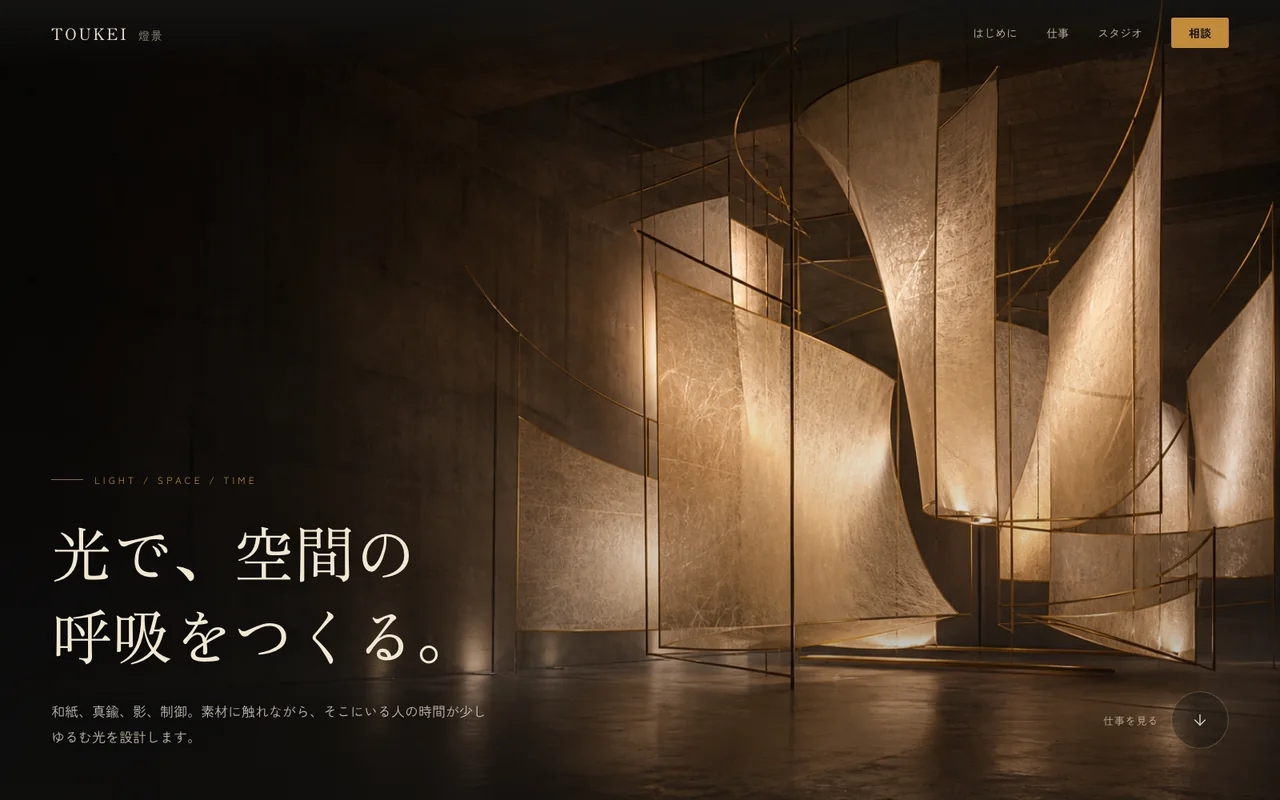 TOUKEI 燈景 — 光環境スタジオ