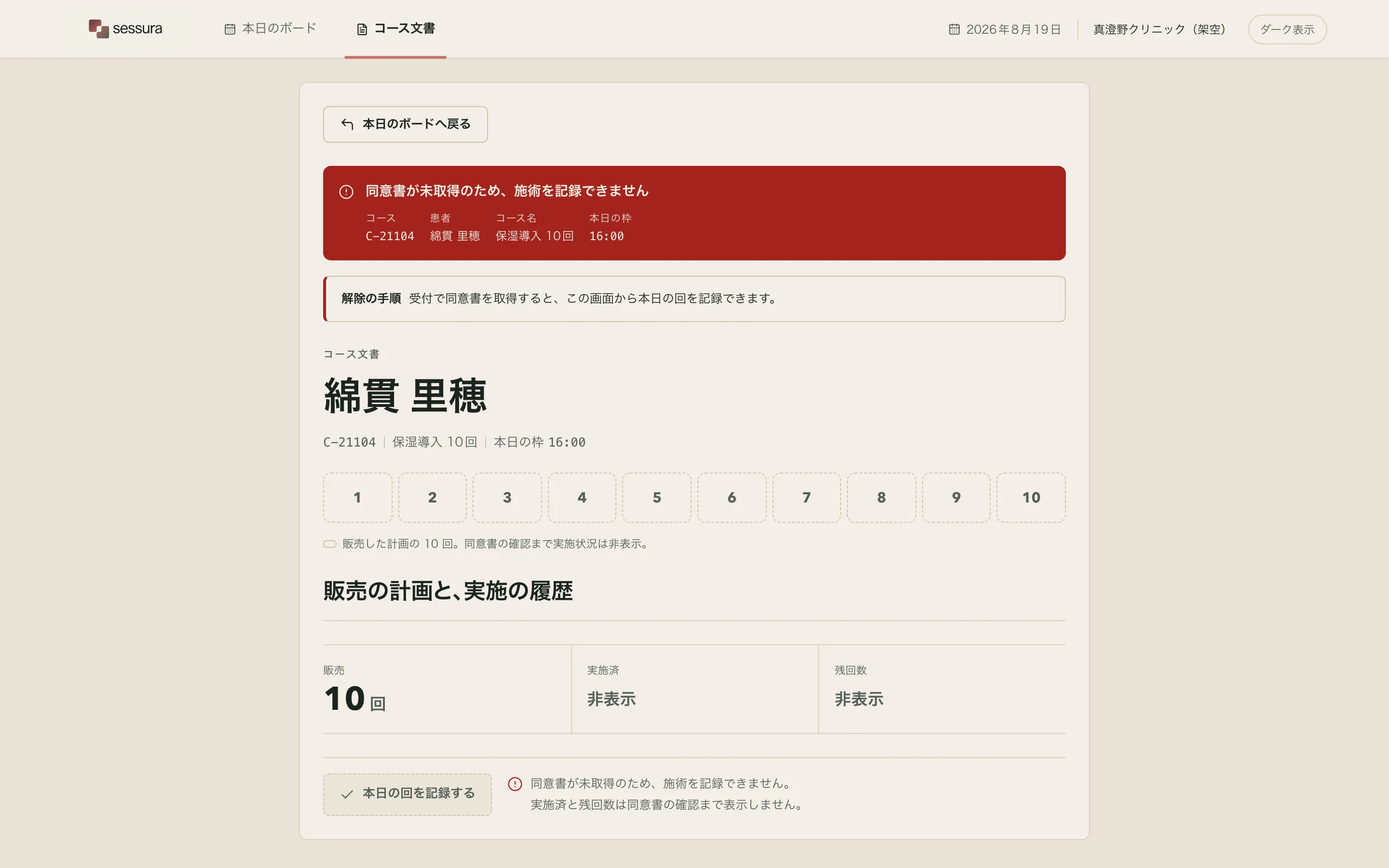 The Sessura course document for a consent-blocked course. A deep red banner states 同意書が未取得のため、施術を記録できません with the subject line C-21104 ・ 保湿導入 10回 beneath it. The patient identity block and meter are present as on any course document, the figure row shows the sold and delivered counts, and the primary record button is rendered disabled.